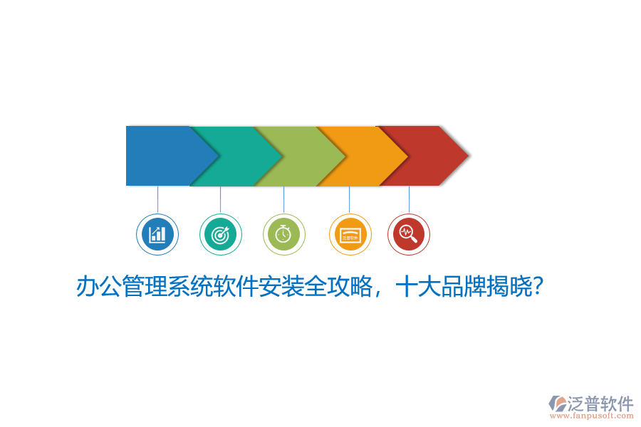 辦公管理系統(tǒng)軟件安裝全攻略，十大品牌揭曉？