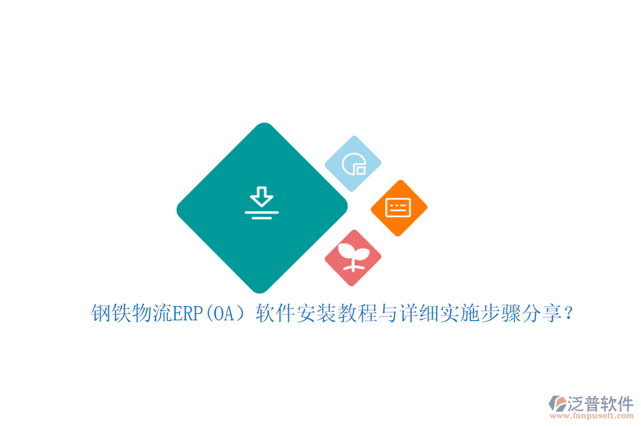 鋼鐵物流ERP(OA）軟件安裝教程與詳細實施步驟分享？