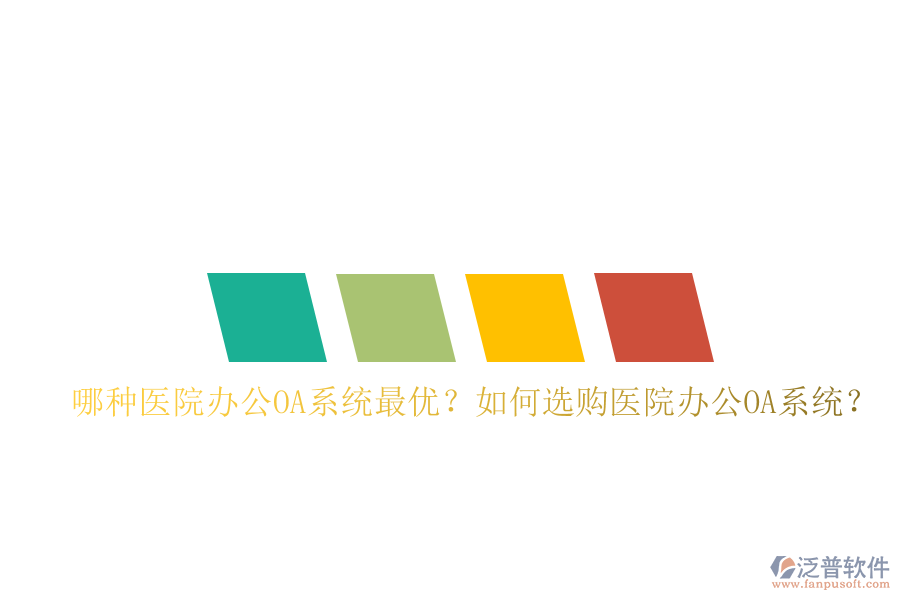  哪種醫(yī)院辦公OA系統(tǒng)最優(yōu)？如何選購醫(yī)院辦公OA系統(tǒng)？