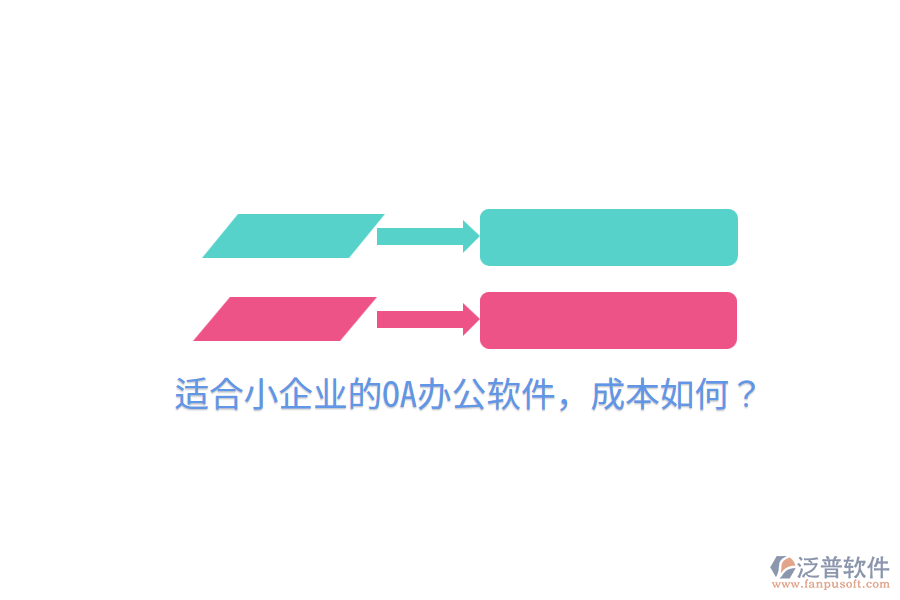  適合小企業(yè)的OA辦公軟件，成本如何？