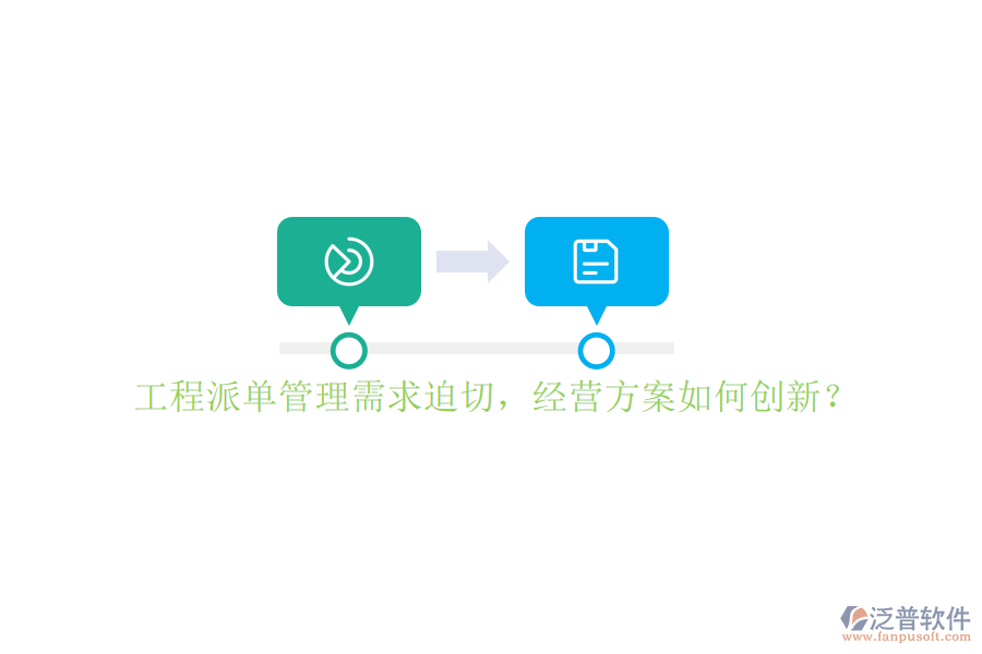 工程派單管理需求迫切，經(jīng)營方案如何創(chuàng)新?