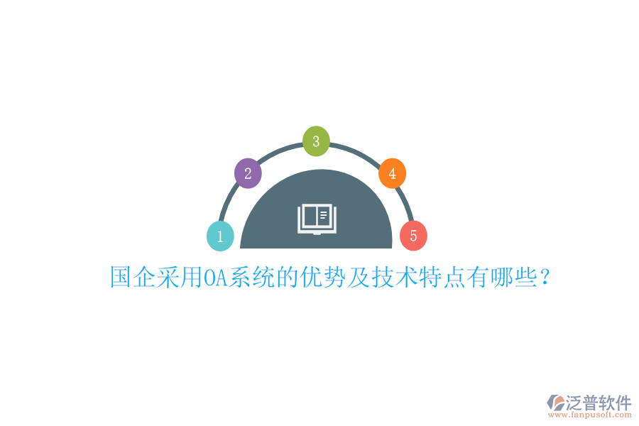  國企采用OA系統(tǒng)的優(yōu)勢及技術(shù)特點有哪些？