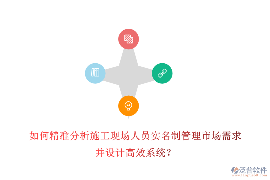 如何精準(zhǔn)分析施工現(xiàn)場(chǎng)人員實(shí)名制管理市場(chǎng)需求并設(shè)計(jì)高效系統(tǒng)？