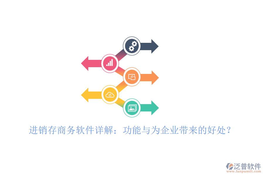 進(jìn)銷存商務(wù)軟件詳解：功能與為企業(yè)帶來的好處？
