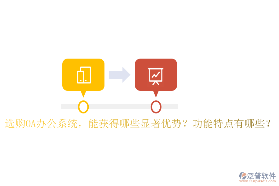  選購OA辦公系統(tǒng)，能獲得哪些顯著優(yōu)勢(shì)？功能特點(diǎn)有哪些？
