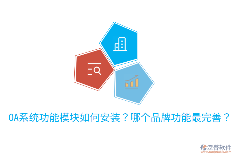  OA系統(tǒng)功能模塊如何安裝？哪個品牌功能最完善？