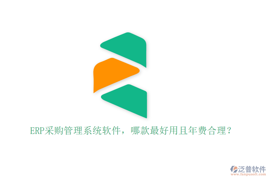 ERP采購(gòu)管理系統(tǒng)軟件，哪款最好用且年費(fèi)合理？
