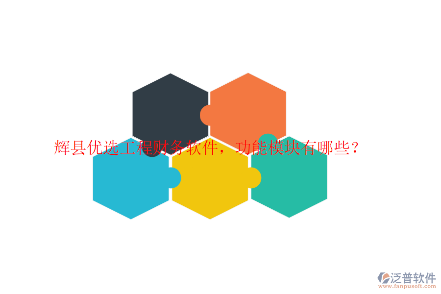 輝縣優(yōu)選工程財務(wù)軟件，功能模塊有哪些？