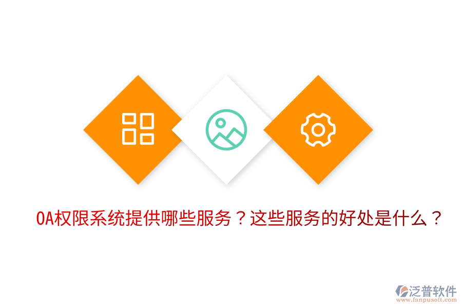  OA權(quán)限系統(tǒng)提供哪些服務(wù)？這些服務(wù)的好處是什么？