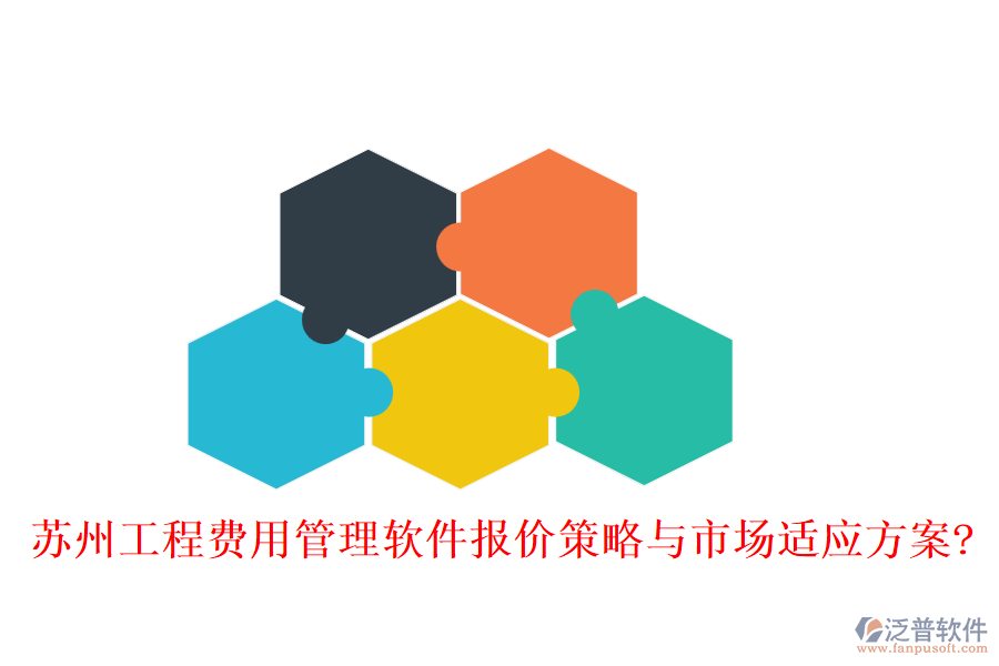 蘇州工程費(fèi)用管理軟件報價策略與市場適應(yīng)方案?