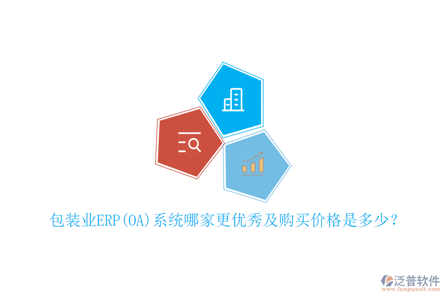 包裝業(yè)ERP(OA)系統(tǒng)哪家更優(yōu)秀及購買價格是多少？