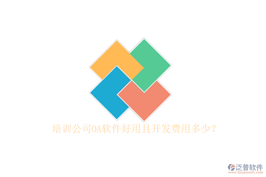  培訓(xùn)公司OA軟件好用且開發(fā)費用多少？