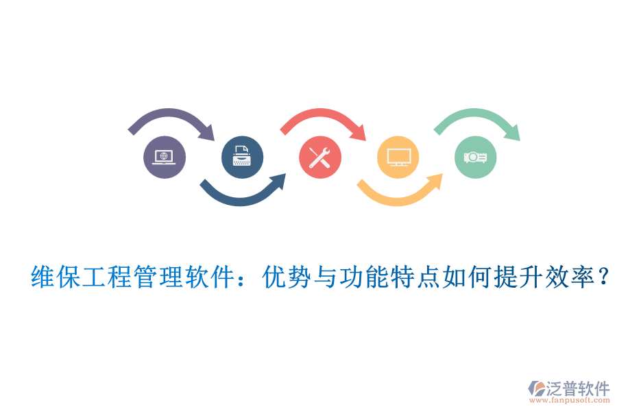 維保工程管理軟件：優(yōu)勢與功能特點如何提升效率？