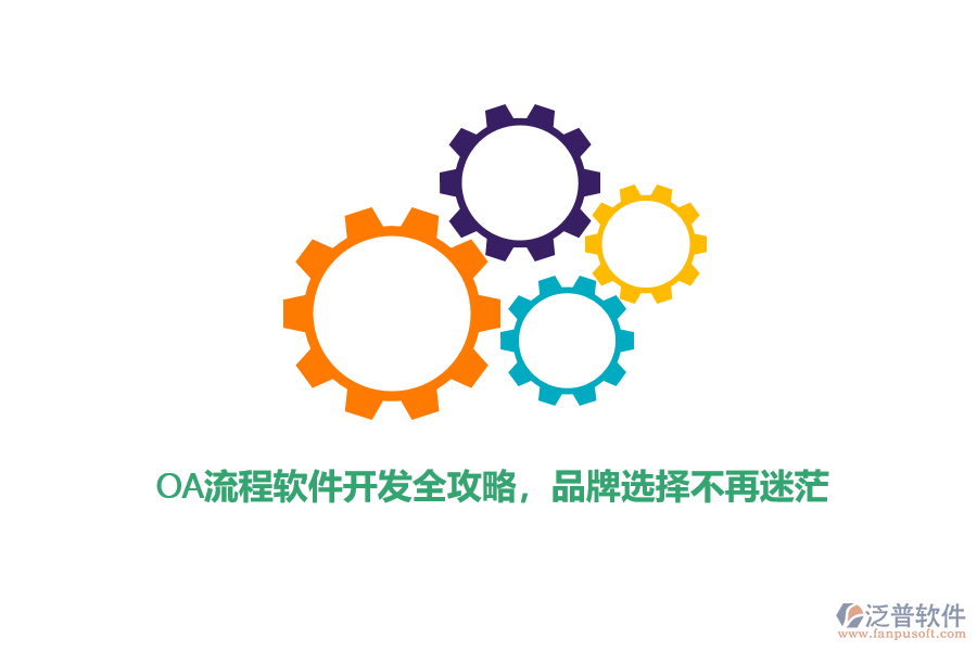 OA流程軟件開發(fā)全攻略，品牌選擇不再迷茫
