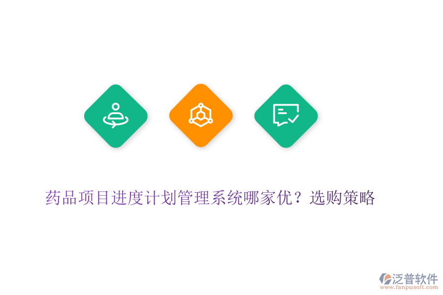 藥品項(xiàng)目進(jìn)度計(jì)劃管理系統(tǒng)哪家優(yōu)？選購策略 