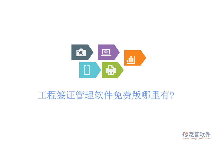 工程簽證管理軟件免費版哪里有?