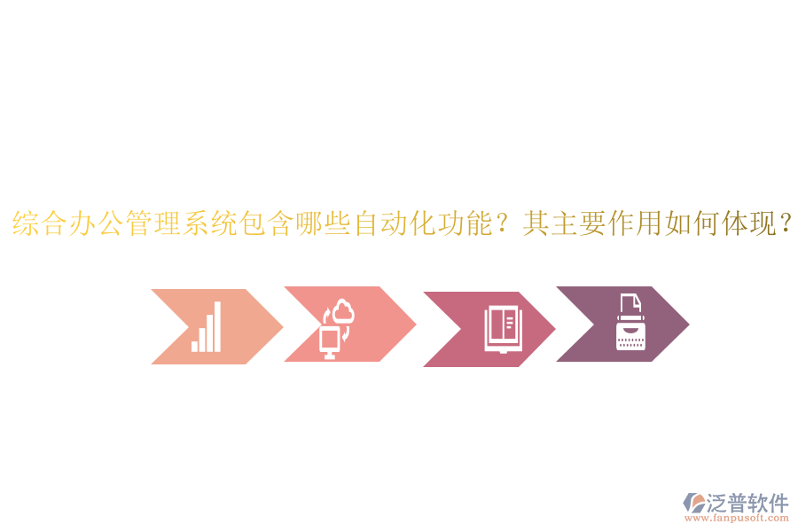 綜合辦公管理系統(tǒng)包含哪些自動(dòng)化功能？其主要作用如何體現(xiàn)？