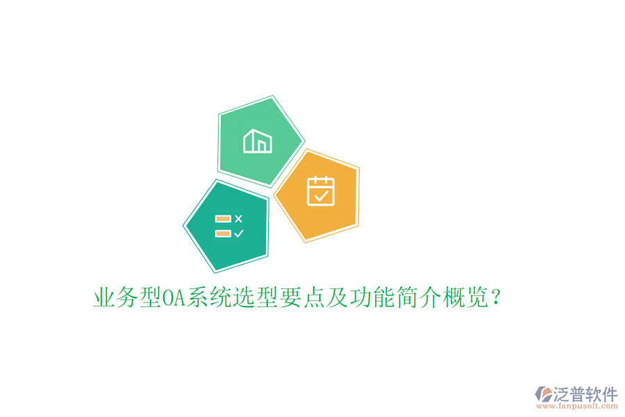  業(yè)務(wù)型OA系統(tǒng)選型要點(diǎn)及功能簡介概覽？