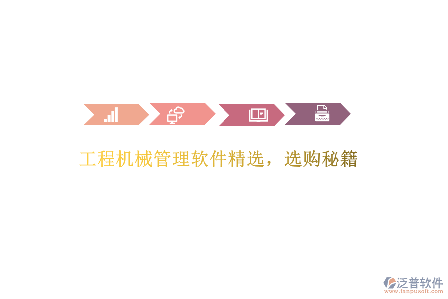 工程機(jī)械管理軟件精選，選購(gòu)秘籍