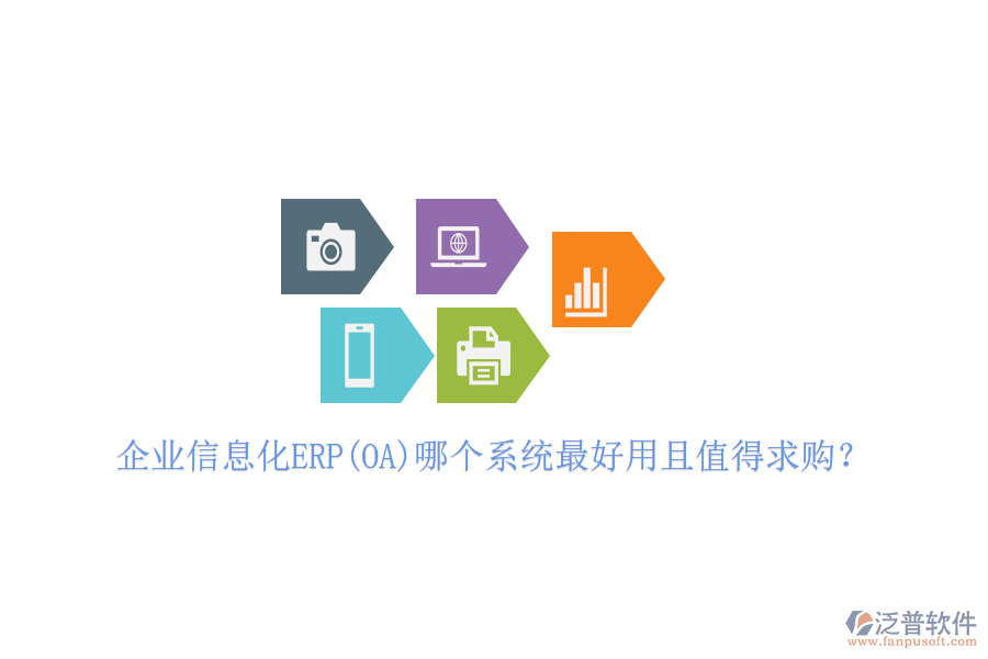 企業(yè)信息化ERP(OA)哪個(gè)系統(tǒng)最好用且值得求購(gòu)？