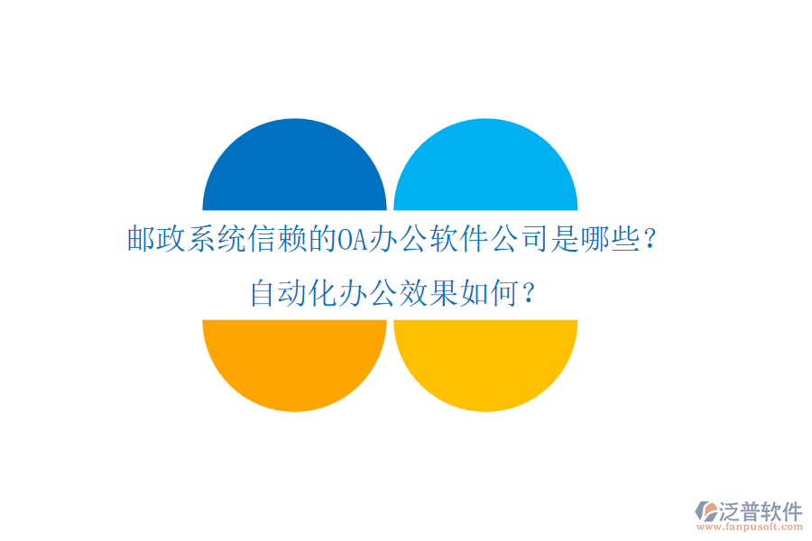 郵政系統(tǒng)信賴的OA辦公軟件公司是哪些？自動化辦公效果如何？