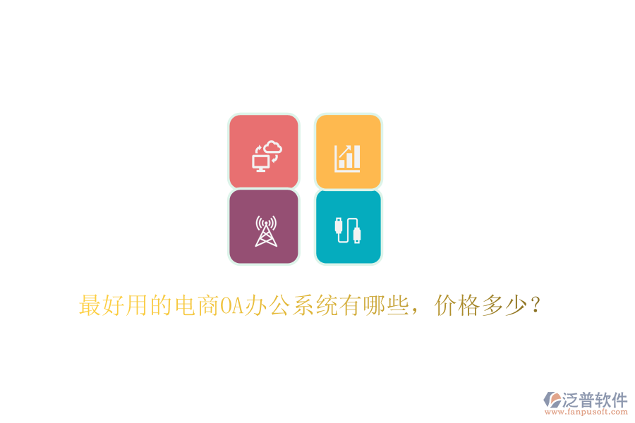  最好用的電商OA辦公系統(tǒng)有哪些，價(jià)格多少？