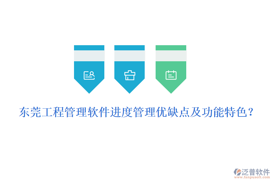 東莞工程管理軟件進度管理優(yōu)缺點及功能特色？