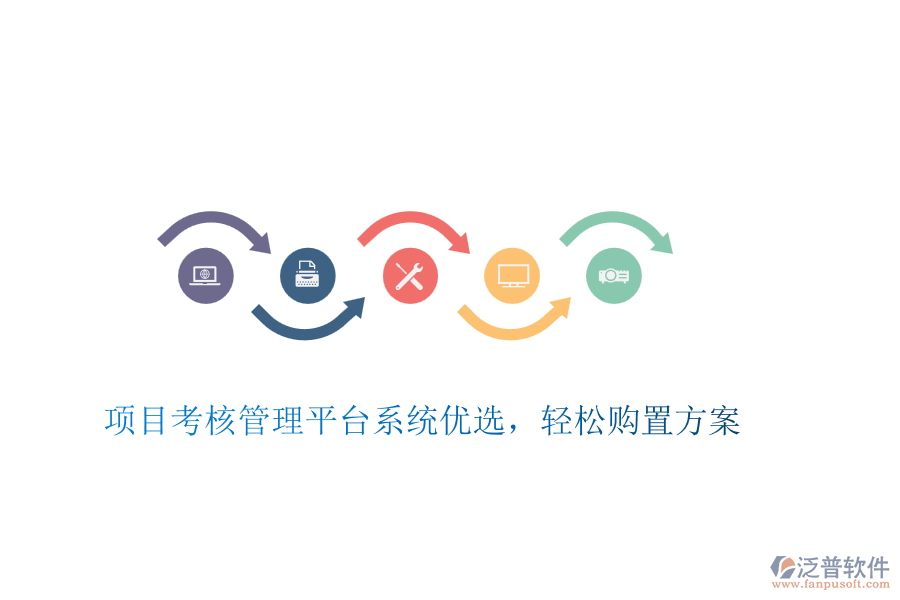 項目考核管理平臺系統(tǒng)優(yōu)選，輕松購置方案