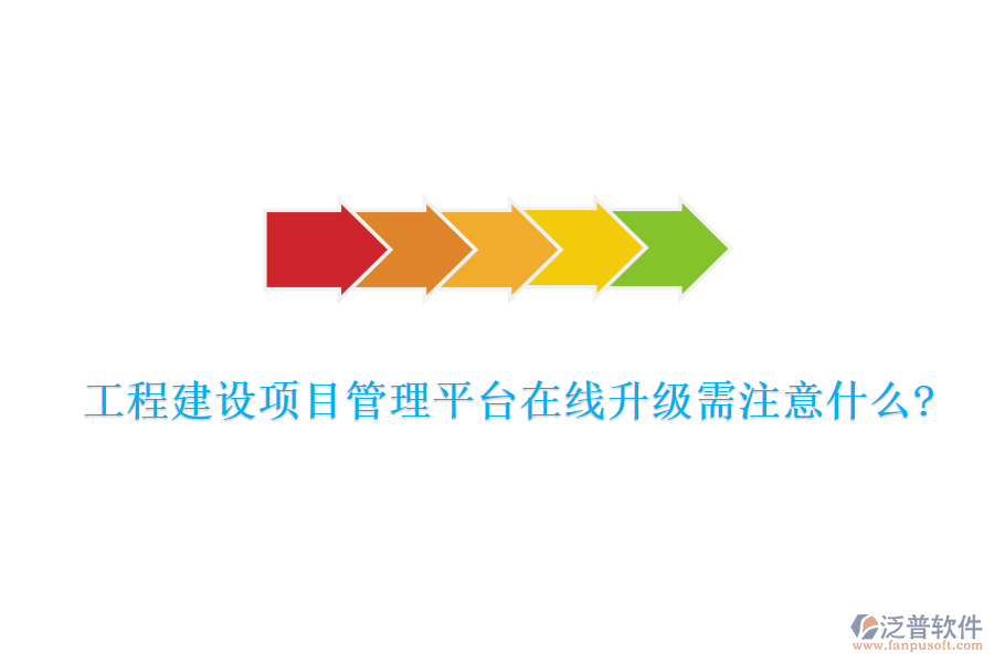 工程建設(shè)項(xiàng)目管理平臺在線升級需注意什么?