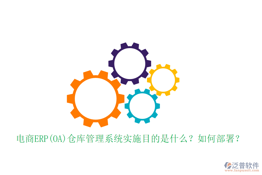 電商ERP(OA)倉(cāng)庫(kù)管理系統(tǒng)實(shí)施目的是什么？如何部署？