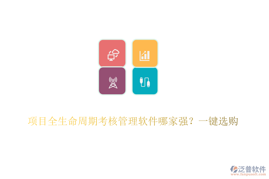 項(xiàng)目全生命周期考核管理軟件哪家強(qiáng)？一鍵選購