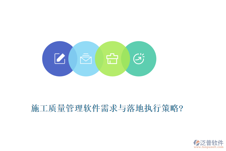 施工質量管理軟件需求與落地執(zhí)行策略?