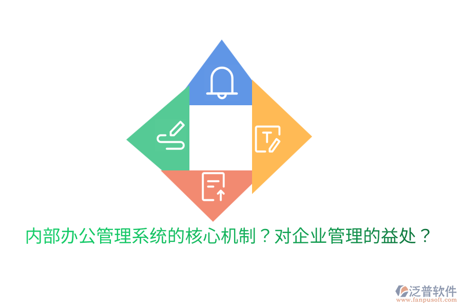  內(nèi)部辦公管理系統(tǒng)的核心機(jī)制？對(duì)<a href=http://www.theonlineadagency.com/gongsi/xt/ target=_blank class=infotextkey>企業(yè)管理</a>的益處？