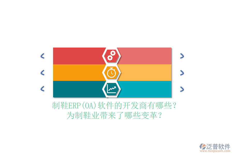 制鞋ERP(OA）軟件的開發(fā)商有哪些？為制鞋業(yè)帶來了哪些變革？