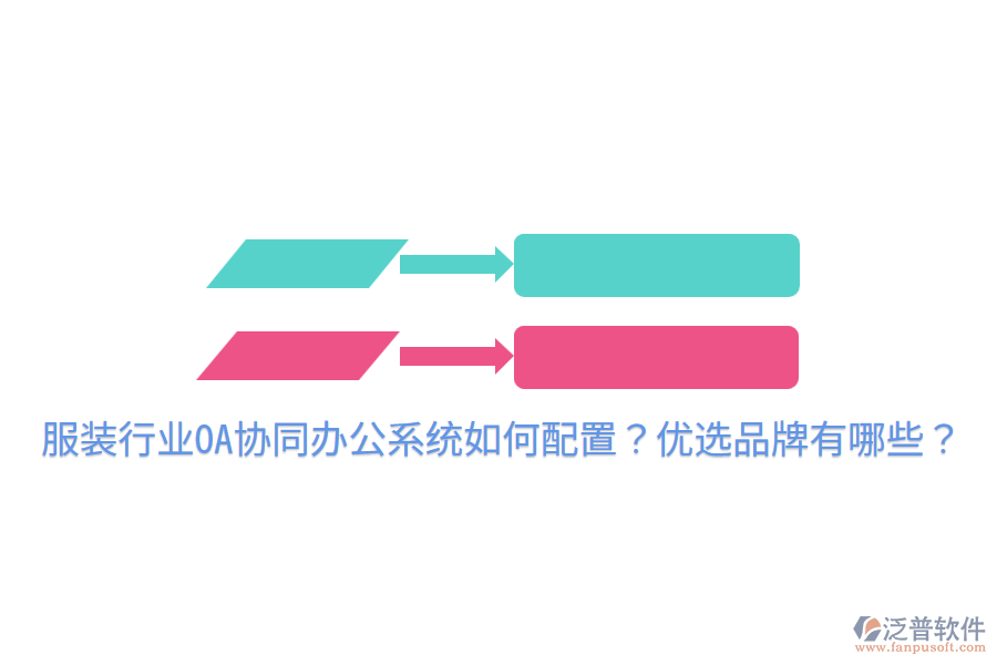  服裝行業(yè)OA協(xié)同辦公系統(tǒng)如何配置？優(yōu)選品牌有哪些？