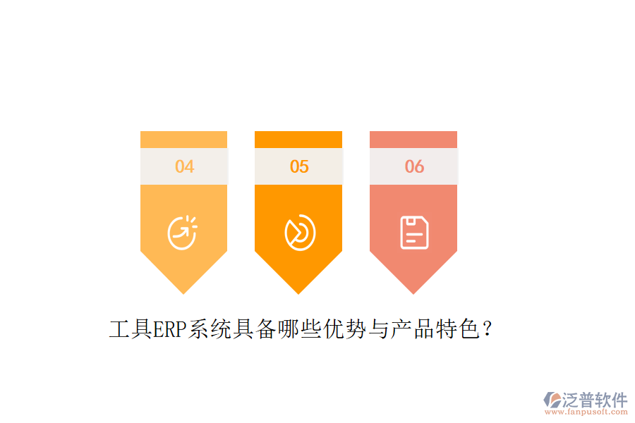 工具ERP系統(tǒng)具備哪些優(yōu)勢(shì)與產(chǎn)品特色？
