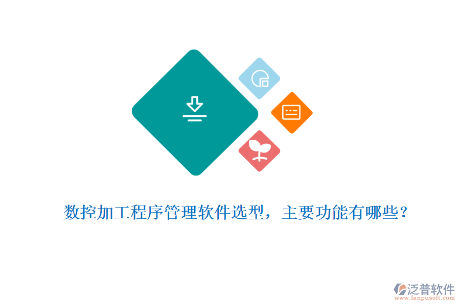數(shù)控加工程序管理軟件選型，主要功能有哪些？