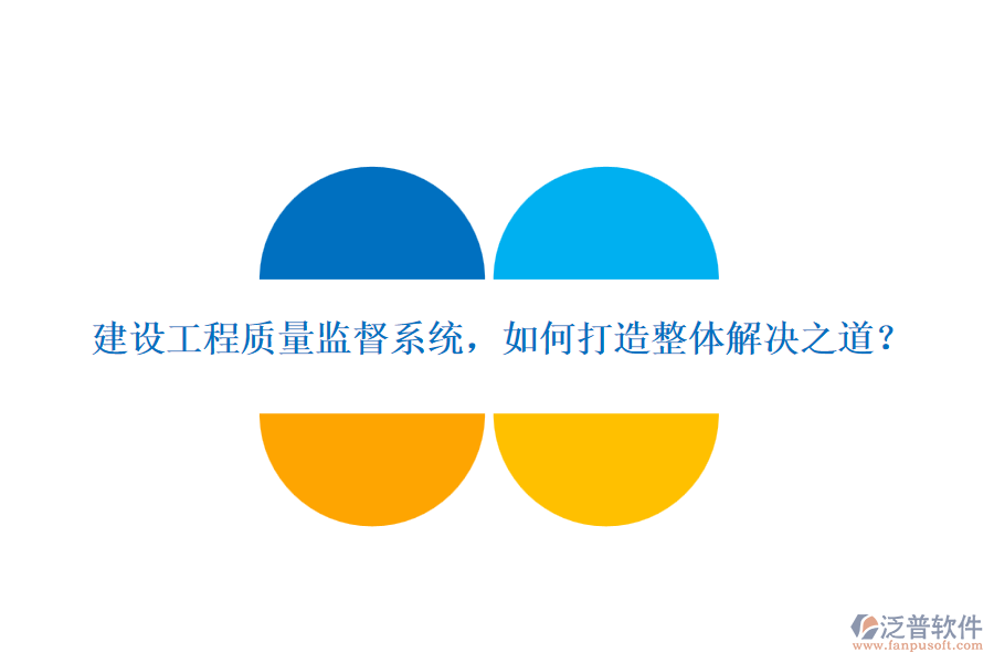 建設(shè)工程質(zhì)量監(jiān)督系統(tǒng)，如何打造整體解決之道？