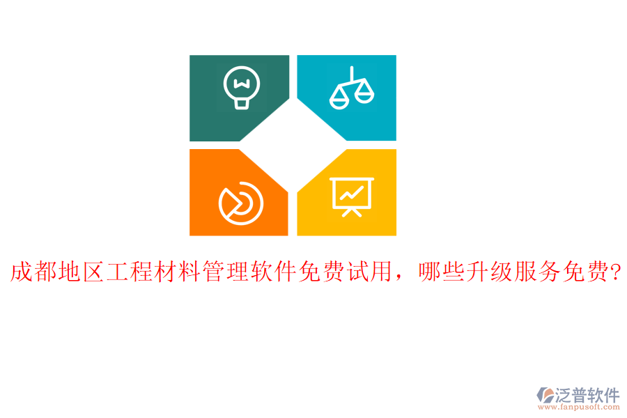 成都地區(qū)工程材料管理軟件免費(fèi)試用，哪些升級(jí)服務(wù)免費(fèi)?