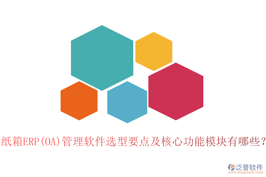 紙箱ERP(OA)管理軟件選型要點(diǎn)及核心功能模塊有哪些？