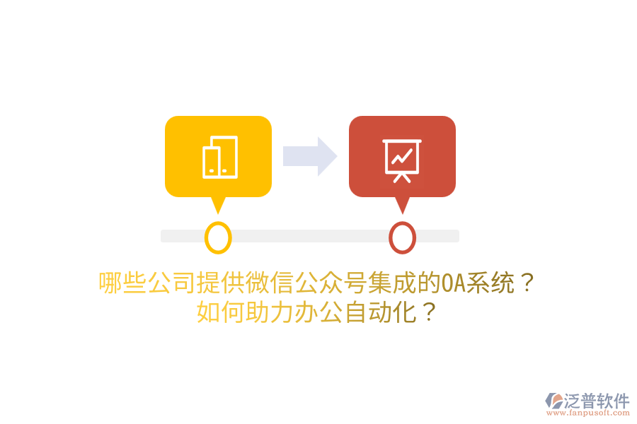  哪些公司提供微信公眾號集成的OA系統(tǒng)？如何助力<a href=http://www.theonlineadagency.com/oa/ target=_blank class=infotextkey>辦公自動化</a>？
