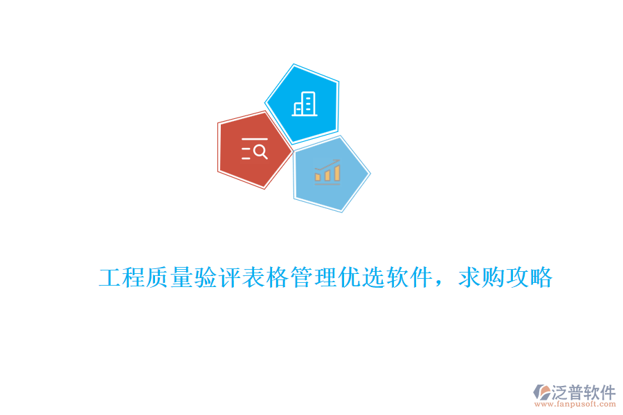 工程質(zhì)量驗評表格管理優(yōu)選軟件，求購攻略