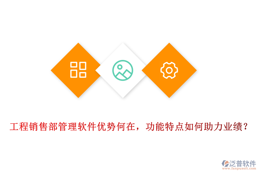 工程銷售部管理軟件優(yōu)勢何在，功能特點如何助力業(yè)績？