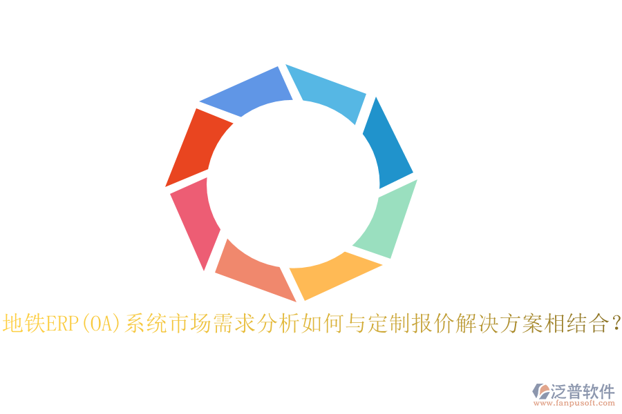 地鐵ERP(OA)系統(tǒng)市場(chǎng)需求分析如何與定制報(bào)價(jià)解決方案相結(jié)合？