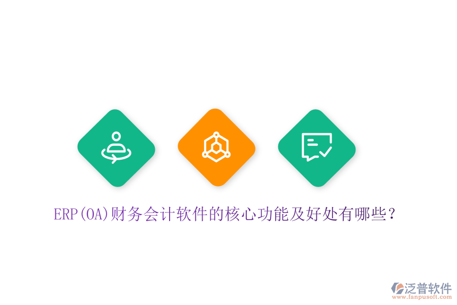 ERP(OA)財務(wù)會計軟件的核心功能及好處有哪些？