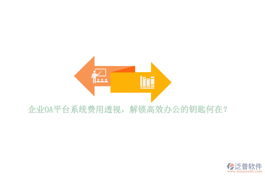 企業(yè)OA平臺系統(tǒng)費用透視，解鎖高效辦公的鑰匙何在？