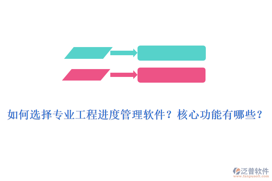 如何選擇專業(yè)工程進度管理軟件？核心功能有哪些？