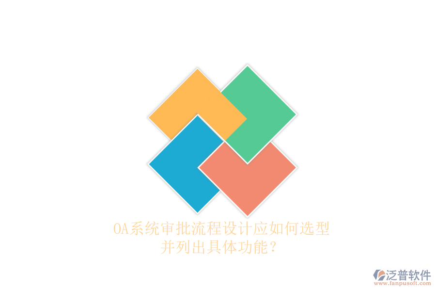 OA系統(tǒng)審批流程設(shè)計應(yīng)如何選型，并列出具體功能？