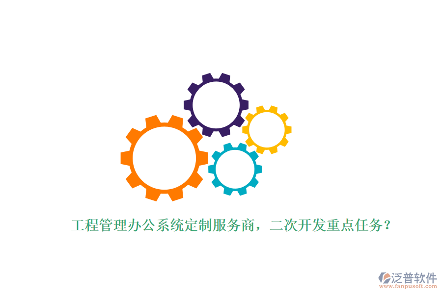 工程管理辦公系統(tǒng)定制服務(wù)商，<a href=http://www.theonlineadagency.com/Implementation/kaifa/ target=_blank class=infotextkey>二次開發(fā)</a>重點任務(wù)？
