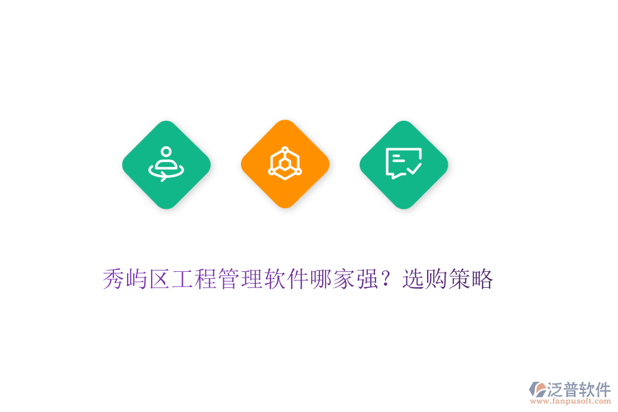 秀嶼區(qū)工程管理軟件哪家強？選購策略